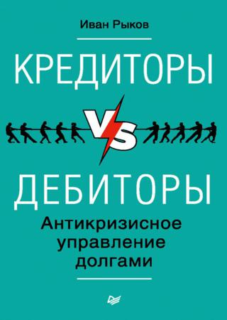 Кредиторы vs дебиторы. Антикризисное управление долгами