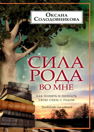 Сила рода во мне. Как понять и познать свою связь с родом. Руководство для новичков