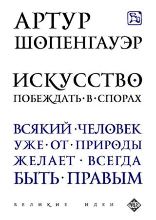 Искусство побеждать в спорах