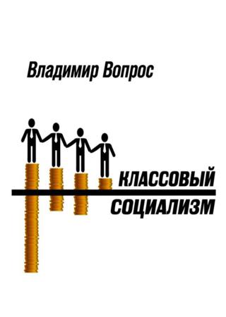 Классовый социализм