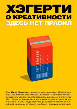 Хэгерти о креативности: здесь нет правил