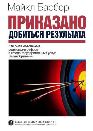 Приказано добиться результата. Как была обеспечена реализация реформ в сфере государственных услуг Великобритании