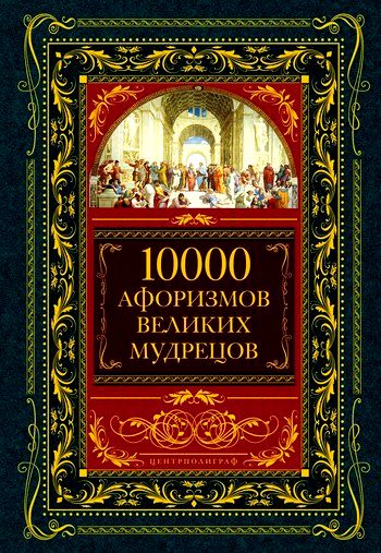 10000 афоризмов великих мудрецов