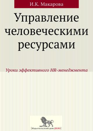 Управление человеческими ресурсами. Уроки эффективного HR-менеджмента