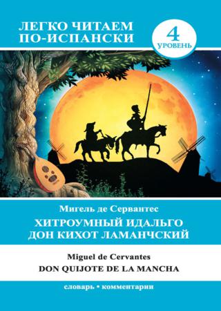 Хитроумный идальго Дон Кихот Ламанчский / Don Quijote de la Mancha