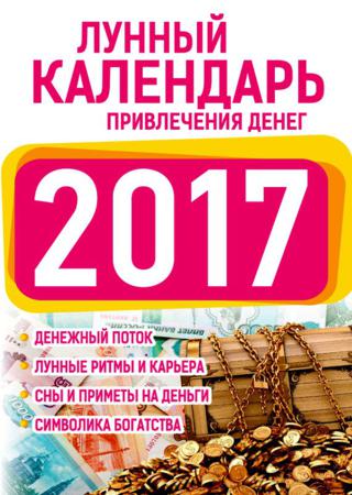 Подробный лунный календарь привлечения денег 2017