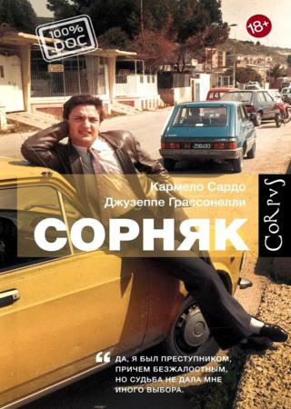 Сорняк