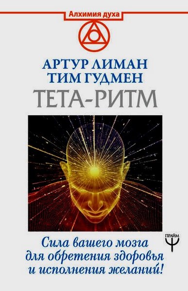 Тета-ритм. Сила вашего мозга для обретения здоровья и исполнения желаний!