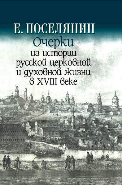 Очерки из истории русской церковной и духовной жизни в XVIII веке