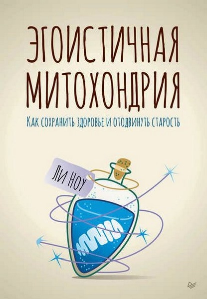 Ли Ноу. Эгоистичная митохондрия. Как сохранить здоровье и отодвинуть старость