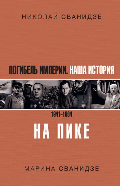 Погибель Империи. Наша история. 1941–1964. На пике