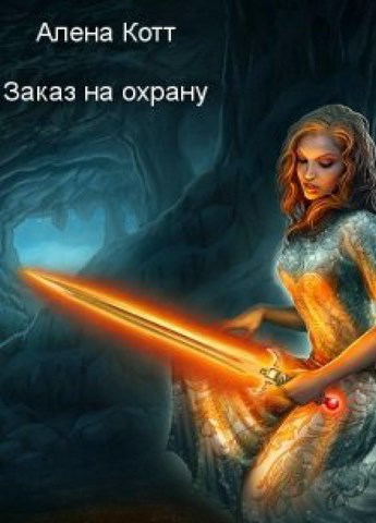 Заказ на охрану