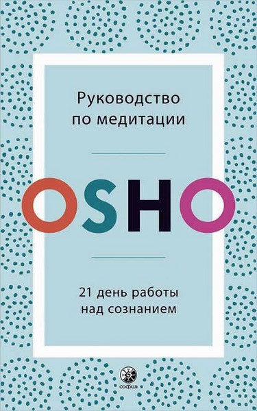 Руководство по медитации. 21 день работы над сознанием