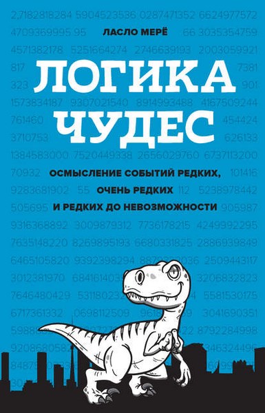 Логика чудес. Осмысление событий редких, очень редких и редких до невозможности