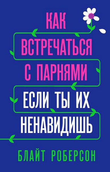 Как встречаться с парнями, если ты их ненавидишь