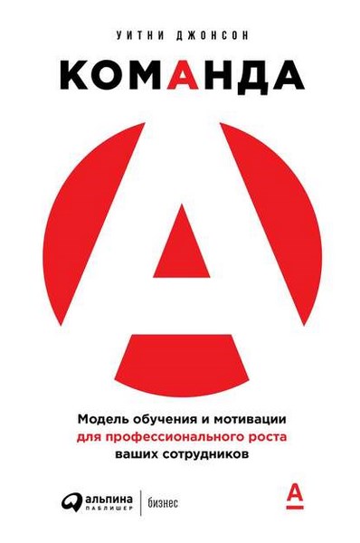 Команда А. Модель обучения и мотивации для профессионального роста ваших сотрудников