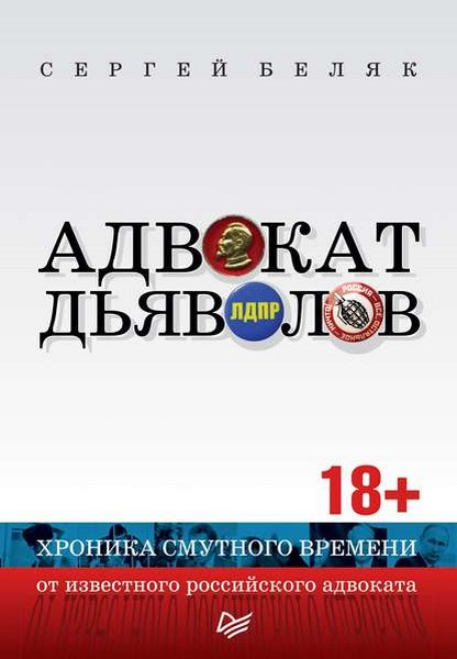 Адвокат дьяволов. Хроника смутного времени от известного российского адвоката