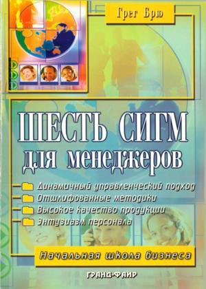 Шесть сигм для менеджеров