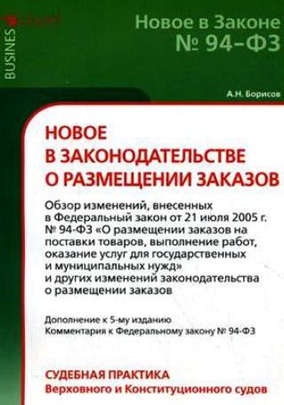 Новое в законодательстве о размещении заказов