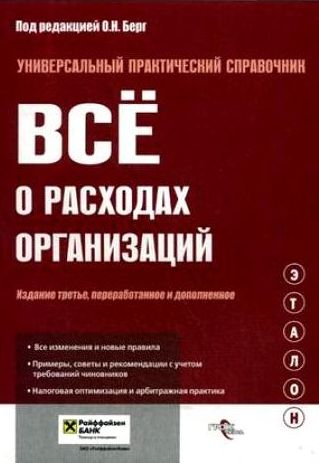 Всё о расходах организаций