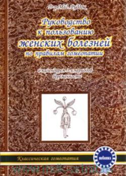 женские болезни по правилам гомеопатии