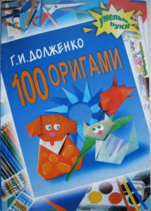 100 оригами