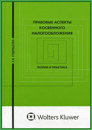 Правовые аспекты косвенного налогообложения