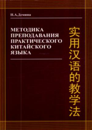 преподавания практического китайского языка