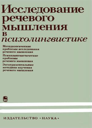 Исследование речевого мышления в психолингвистике