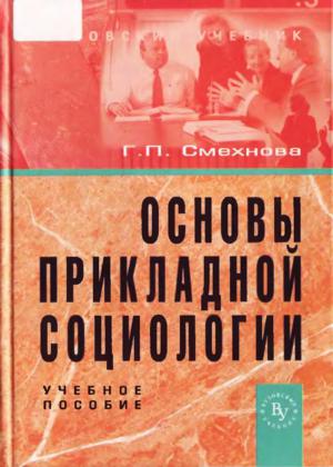 основы прикладной социологии