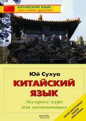 Китайский язык. Экспресс-курс для начинающих