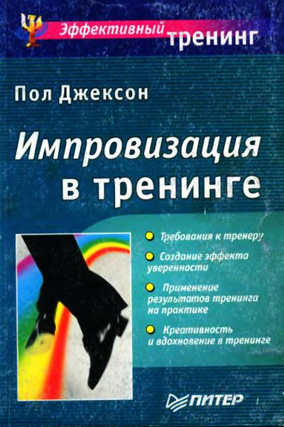 импровизация в тренинге