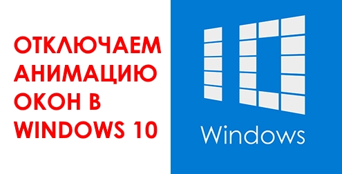 Как отключить включить анимацию окон при свертывании и развертывании