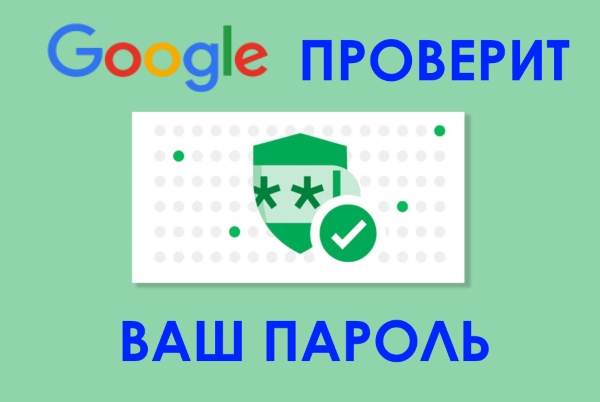 Расширение от Google для проверки ваших аккаунтов на кражу