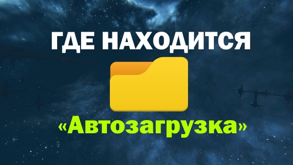 Где находится папка «Автозагрузка» в Windows 10