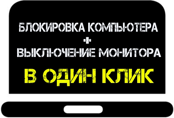 Как выключить монитор и заблокировать компьютер одним кликом мыши