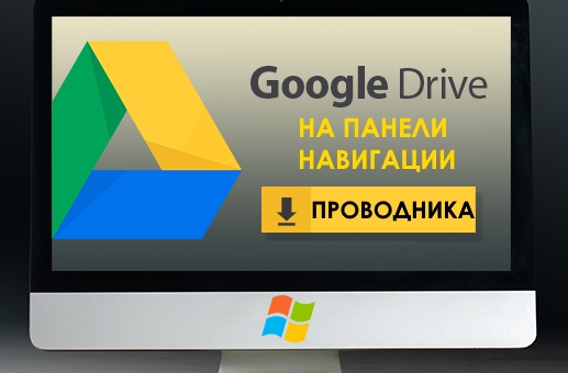 Как добавить Google Диск на панель навигации Проводника в Windows 10