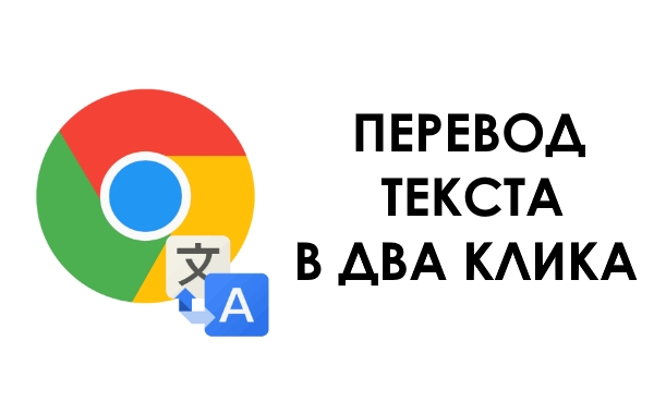 Переводчик в браузере. Расширение для Google Chrome