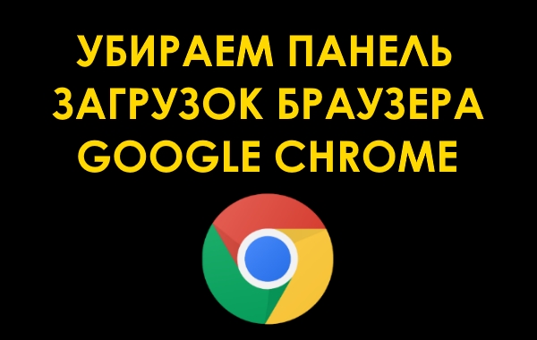 Как автоматически убрать панель загрузок в Chrome