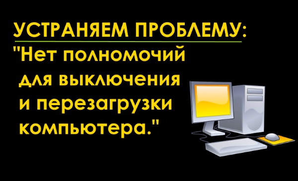 Как исправить нет полномочий выключить или перезагрузить компьютер