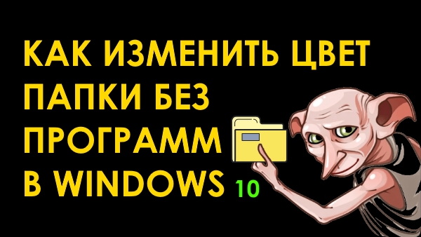 Как изменить цвет папки в Windows 10 без программ