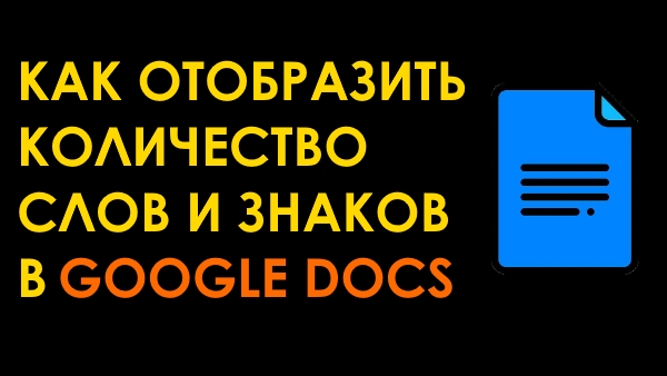 Как отобразить количество слов и знаков в тексте Google Документы