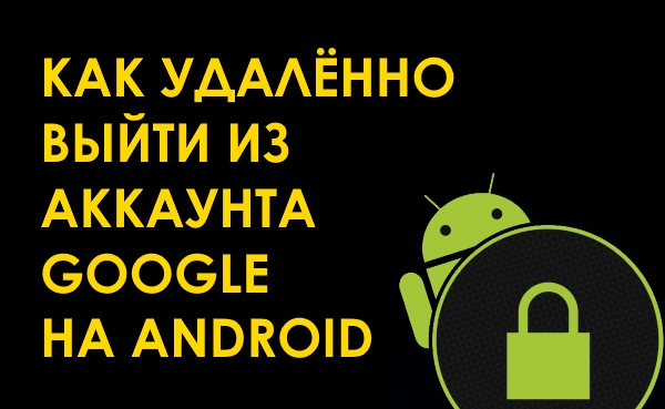 Как удаленно выйти из своего аккаунта Google на телефоне Android