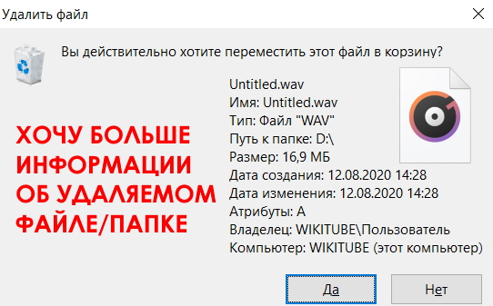 Как в Windows включить полную информацию об удаляемом файле