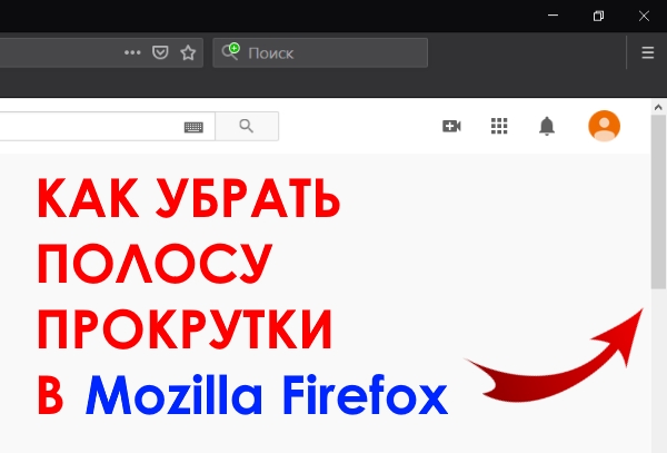 Как убрать полосу прокрутки в Mozilla Firefox