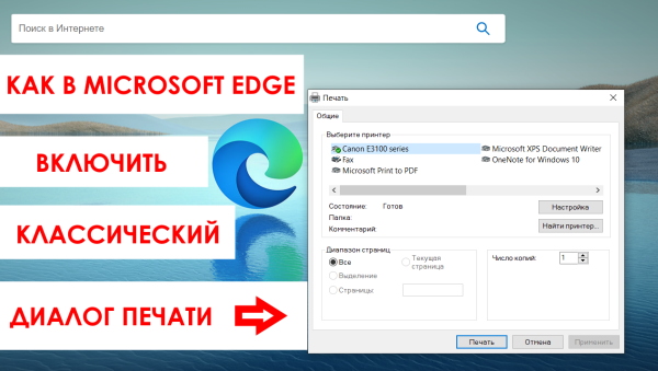 Как в Microsoft Edge включить классический диалог печати