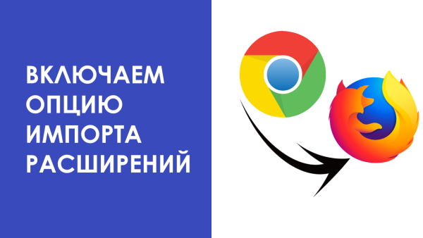 Как в Firefox включить опцию импорта расширений из Chrome