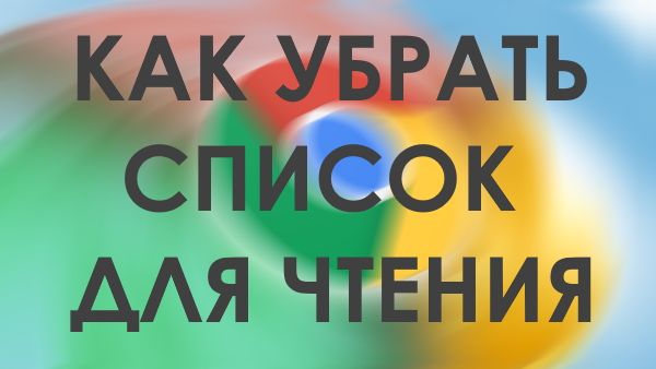 Как убрать «Список для чтения» с панели закладок Google Chrome