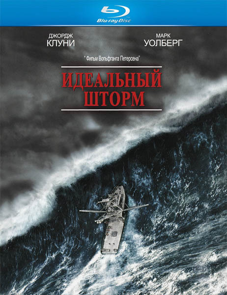 Идеальный шторм (2000) HDRip