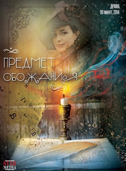 Предмет обожания, или Уездная драма (2015) IPTVRip